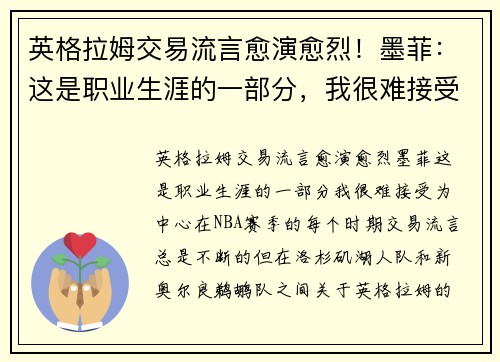 英格拉姆交易流言愈演愈烈！墨菲：这是职业生涯的一部分，我很难接受