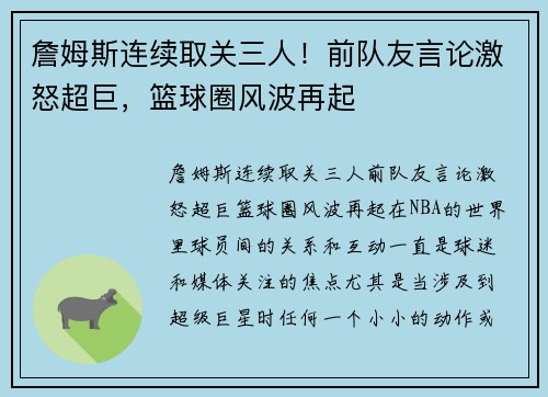 詹姆斯连续取关三人！前队友言论激怒超巨，篮球圈风波再起