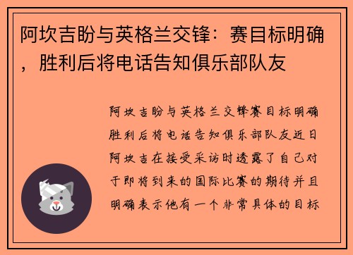 阿坎吉盼与英格兰交锋：赛目标明确，胜利后将电话告知俱乐部队友