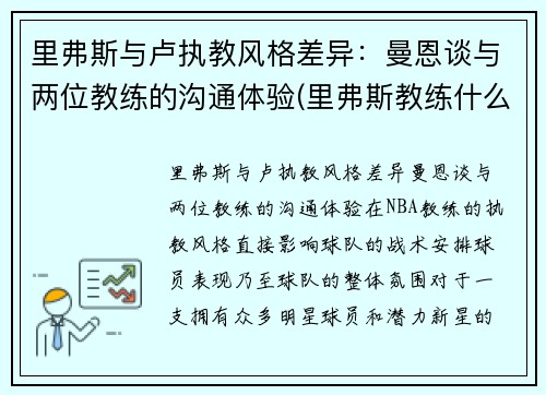 里弗斯与卢执教风格差异：曼恩谈与两位教练的沟通体验(里弗斯教练什么水平)