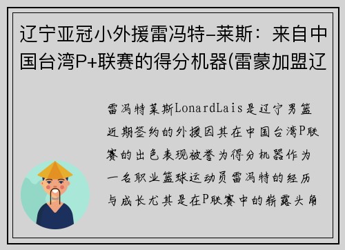 辽宁亚冠小外援雷冯特-莱斯：来自中国台湾P+联赛的得分机器(雷蒙加盟辽宁篮球)