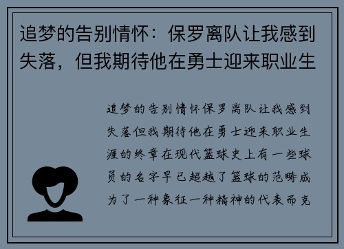 追梦的告别情怀：保罗离队让我感到失落，但我期待他在勇士迎来职业生涯的终章