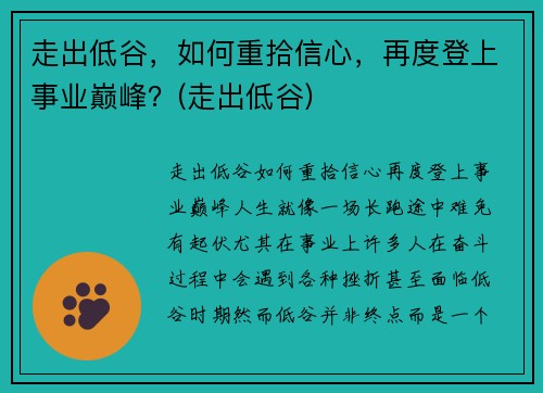 走出低谷，如何重拾信心，再度登上事业巅峰？(走出低谷)