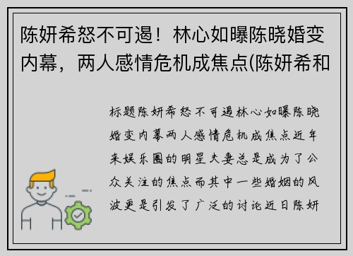 陈妍希怒不可遏！林心如曝陈晓婚变内幕，两人感情危机成焦点(陈妍希和林心如)