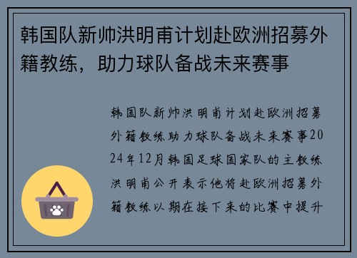 韩国队新帅洪明甫计划赴欧洲招募外籍教练，助力球队备战未来赛事