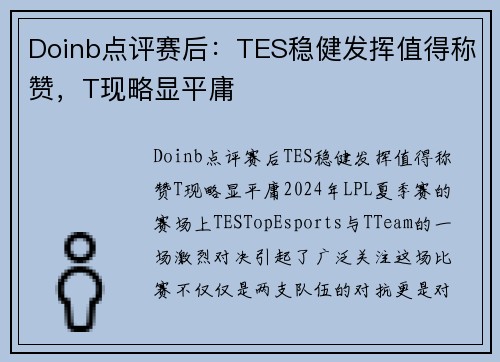 Doinb点评赛后：TES稳健发挥值得称赞，T现略显平庸