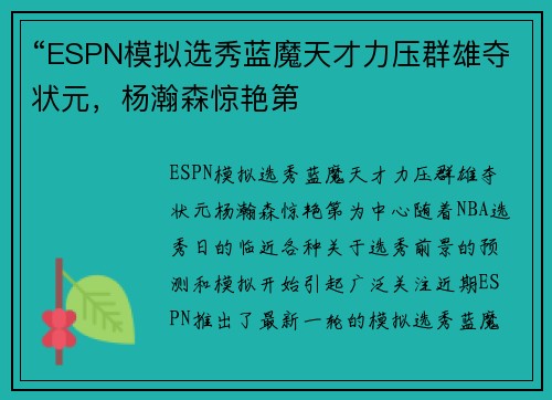 “ESPN模拟选秀蓝魔天才力压群雄夺状元，杨瀚森惊艳第