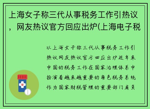 上海女子称三代从事税务工作引热议，网友热议官方回应出炉(上海电子税务局三代手续申请)