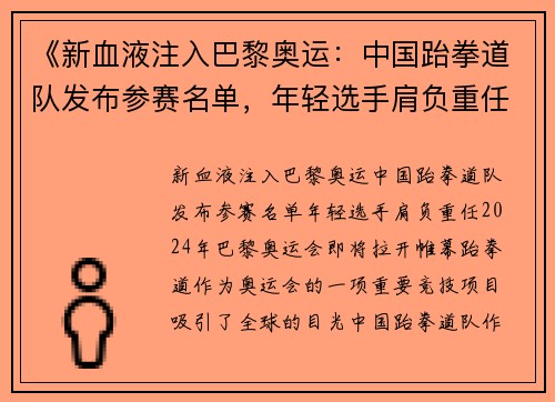 《新血液注入巴黎奥运：中国跆拳道队发布参赛名单，年轻选手肩负重任》