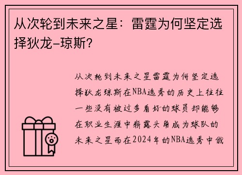 从次轮到未来之星：雷霆为何坚定选择狄龙-琼斯？