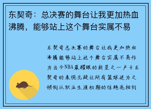 东契奇：总决赛的舞台让我更加热血沸腾，能够站上这个舞台实属不易