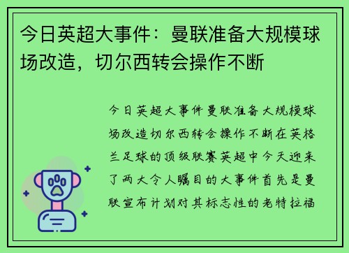 今日英超大事件：曼联准备大规模球场改造，切尔西转会操作不断