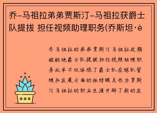 乔-马祖拉弟弟贾斯汀-马祖拉获爵士队提拔 担任视频助理职务(乔斯坦·贾德玛雅)