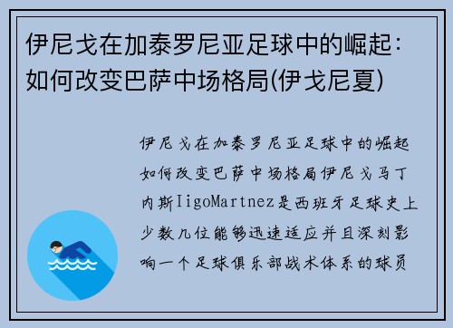 伊尼戈在加泰罗尼亚足球中的崛起：如何改变巴萨中场格局(伊戈尼夏)