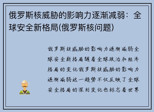 俄罗斯核威胁的影响力逐渐减弱：全球安全新格局(俄罗斯核问题)