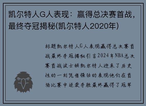 凯尔特人G人表现：赢得总决赛首战，最终夺冠揭秘(凯尔特人2020年)