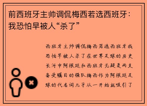 前西班牙主帅调侃梅西若选西班牙：我恐怕早被人“杀了”