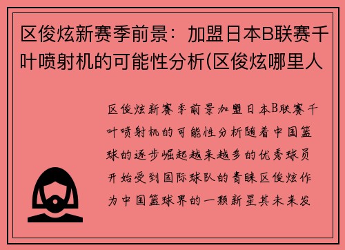 区俊炫新赛季前景：加盟日本B联赛千叶喷射机的可能性分析(区俊炫哪里人)