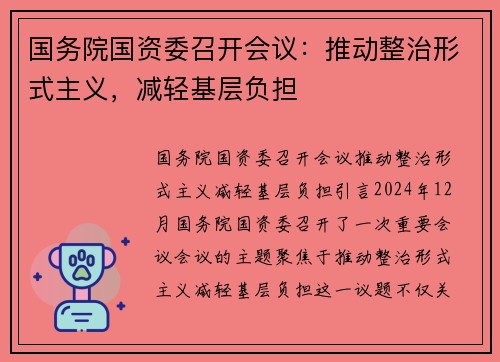 国务院国资委召开会议：推动整治形式主义，减轻基层负担