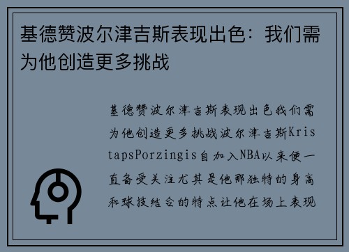 基德赞波尔津吉斯表现出色：我们需为他创造更多挑战