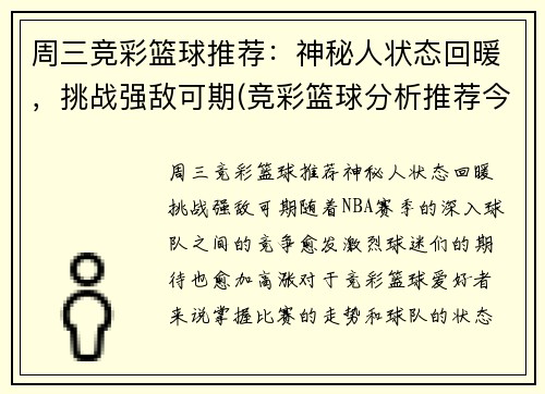 周三竞彩篮球推荐：神秘人状态回暖，挑战强敌可期(竞彩篮球分析推荐今日)