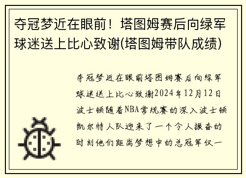 夺冠梦近在眼前！塔图姆赛后向绿军球迷送上比心致谢(塔图姆带队成绩)