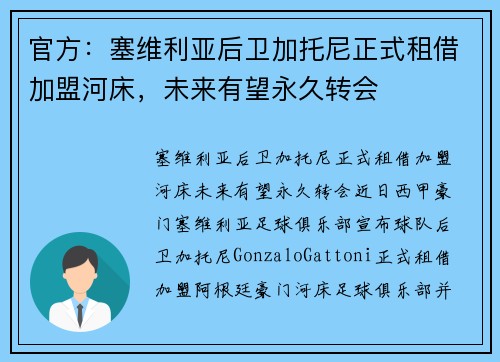 官方：塞维利亚后卫加托尼正式租借加盟河床，未来有望永久转会