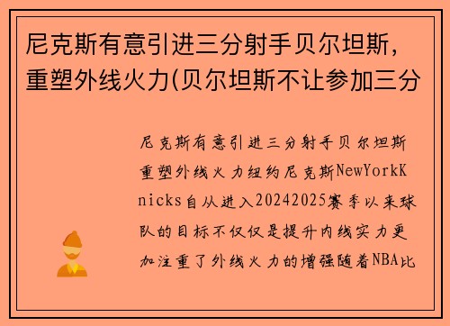 尼克斯有意引进三分射手贝尔坦斯，重塑外线火力(贝尔坦斯不让参加三分大赛)