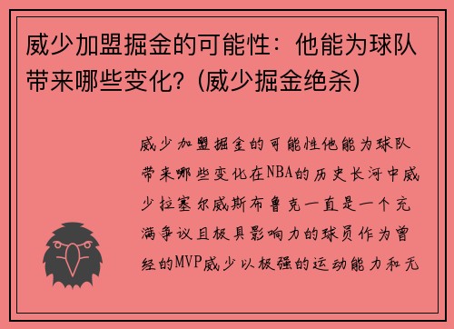 威少加盟掘金的可能性：他能为球队带来哪些变化？(威少掘金绝杀)