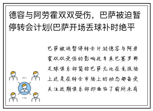 德容与阿劳霍双双受伤，巴萨被迫暂停转会计划(巴萨开场丢球补时绝平 阿劳霍救主)