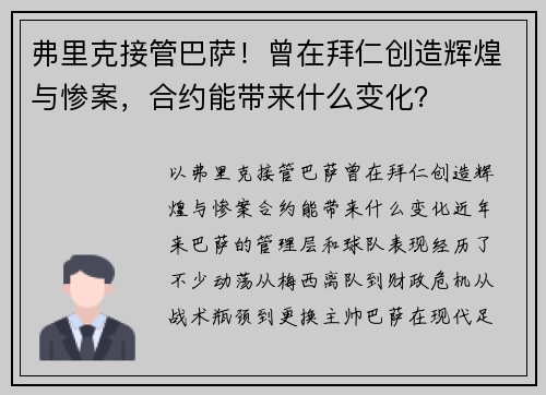 弗里克接管巴萨！曾在拜仁创造辉煌与惨案，合约能带来什么变化？