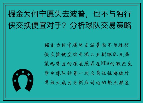 掘金为何宁愿失去波普，也不与独行侠交换便宜对手？分析球队交易策略背后的深层原因