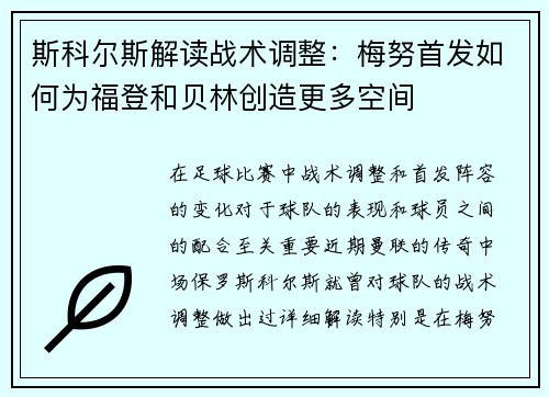 斯科尔斯解读战术调整：梅努首发如何为福登和贝林创造更多空间