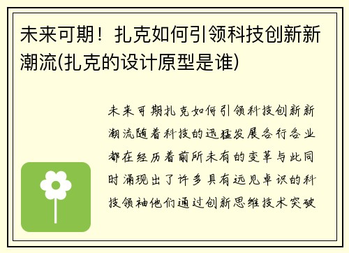 未来可期！扎克如何引领科技创新新潮流(扎克的设计原型是谁)