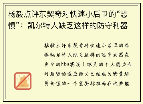 杨毅点评东契奇对快速小后卫的“恐惧”：凯尔特人缺乏这样的防守利器