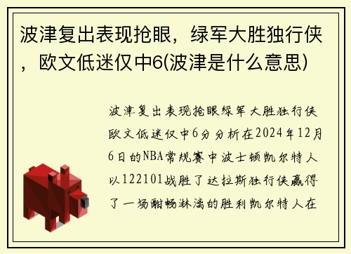 波津复出表现抢眼，绿军大胜独行侠，欧文低迷仅中6(波津是什么意思)