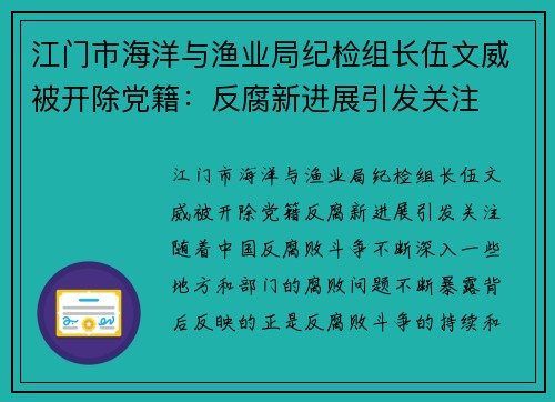 江门市海洋与渔业局纪检组长伍文威被开除党籍：反腐新进展引发关注