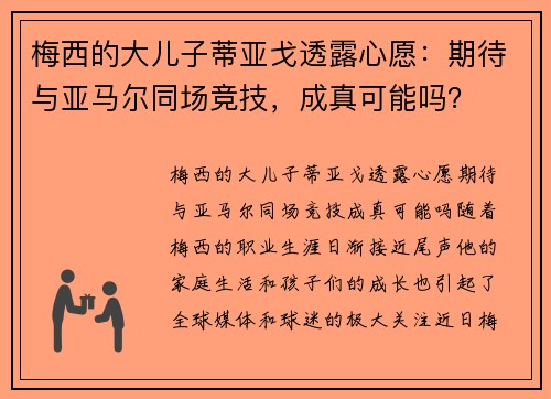 梅西的大儿子蒂亚戈透露心愿：期待与亚马尔同场竞技，成真可能吗？