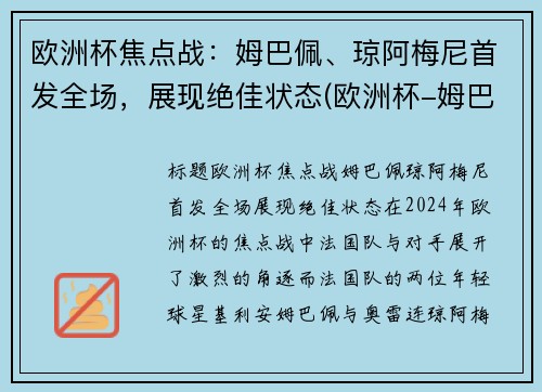 欧洲杯焦点战：姆巴佩、琼阿梅尼首发全场，展现绝佳状态(欧洲杯-姆巴佩点球战射失 法国总分7-8负瑞士出局)