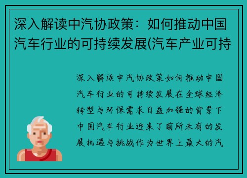 深入解读中汽协政策：如何推动中国汽车行业的可持续发展(汽车产业可持续发展的措施)