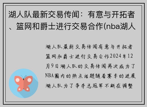 湖人队最新交易传闻：有意与开拓者、篮网和爵士进行交易合作(nba湖人队篮网)