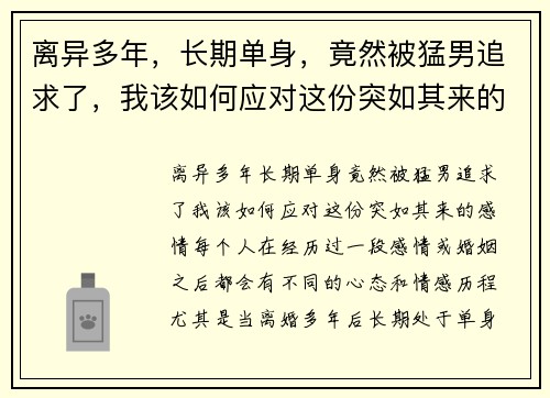 离异多年，长期单身，竟然被猛男追求了，我该如何应对这份突如其来的感情？