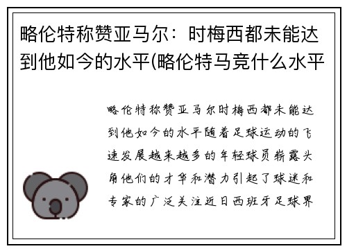 略伦特称赞亚马尔：时梅西都未能达到他如今的水平(略伦特马竞什么水平)