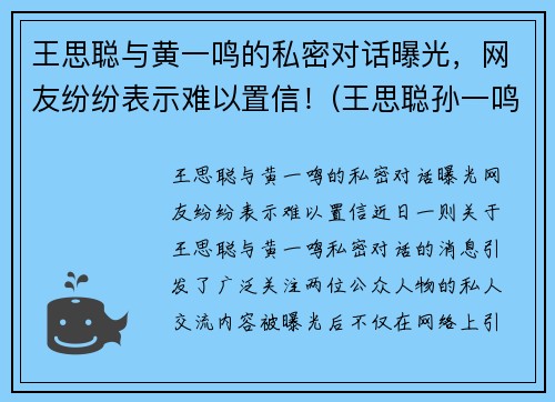 王思聪与黄一鸣的私密对话曝光，网友纷纷表示难以置信！(王思聪孙一鸣聊天记录)