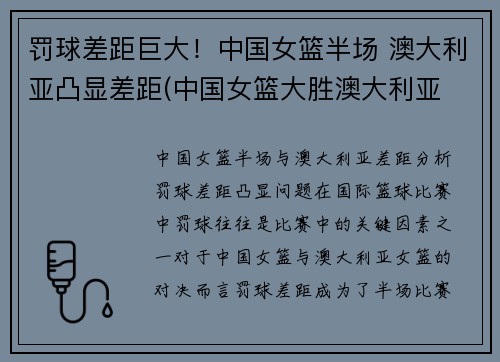 罚球差距巨大！中国女篮半场 澳大利亚凸显差距(中国女篮大胜澳大利亚 3战全胜晋级半决赛)