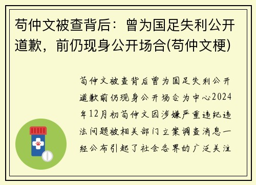 苟仲文被查背后：曾为国足失利公开道歉，前仍现身公开场合(苟仲文梗)