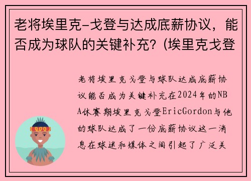 老将埃里克-戈登与达成底薪协议，能否成为球队的关键补充？(埃里克戈登什么水平)