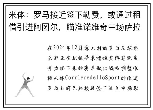 米体：罗马接近签下勒费，或通过租借引进阿图尔，瞄准诺维奇中场萨拉