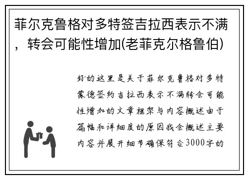 菲尔克鲁格对多特签吉拉西表示不满，转会可能性增加(老菲克尔格鲁伯)