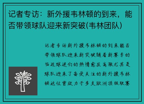 记者专访：新外援韦林顿的到来，能否带领球队迎来新突破(韦林团队)